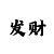 大发微信加你说三天带你回血